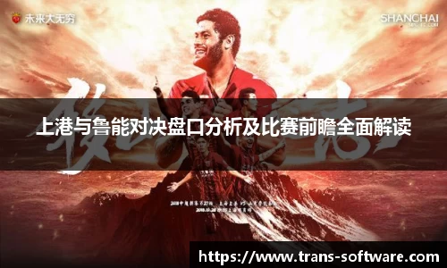 上港与鲁能对决盘口分析及比赛前瞻全面解读