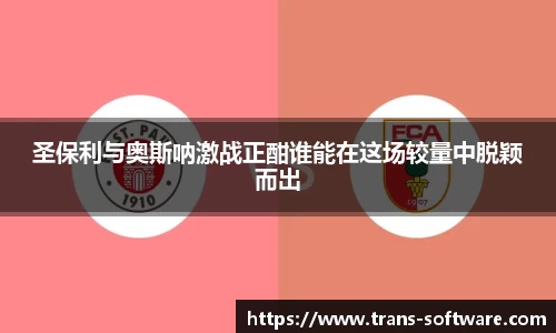 圣保利与奥斯呐激战正酣谁能在这场较量中脱颖而出