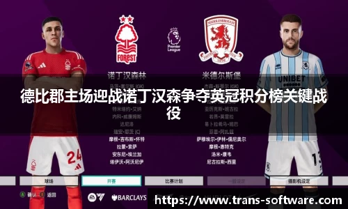 德比郡主场迎战诺丁汉森争夺英冠积分榜关键战役