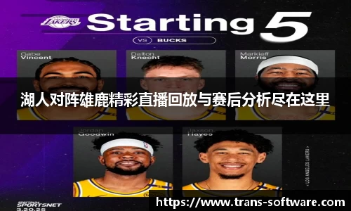 湖人对阵雄鹿精彩直播回放与赛后分析尽在这里