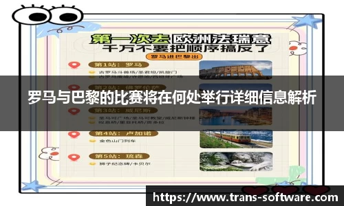 罗马与巴黎的比赛将在何处举行详细信息解析