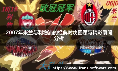 2007年米兰与利物浦的经典对决回顾与精彩瞬间分析