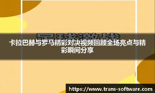 卡拉巴赫与罗马精彩对决视频回顾全场亮点与精彩瞬间分享