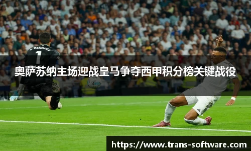 奥萨苏纳主场迎战皇马争夺西甲积分榜关键战役