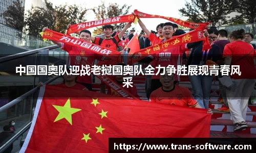 中国国奥队迎战老挝国奥队全力争胜展现青春风采