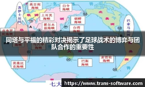 同塔与平福的精彩对决揭示了足球战术的博弈与团队合作的重要性