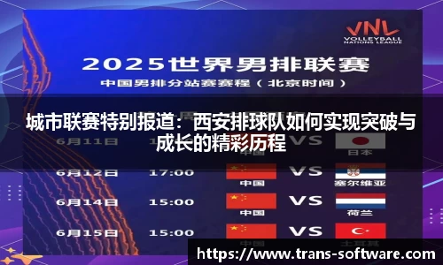城市联赛特别报道：西安排球队如何实现突破与成长的精彩历程