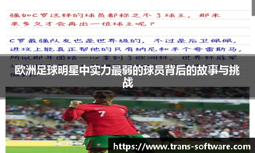 欧洲足球明星中实力最弱的球员背后的故事与挑战