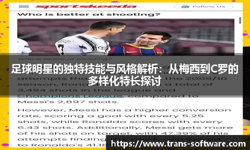 足球明星的独特技能与风格解析：从梅西到C罗的多样化特长探讨