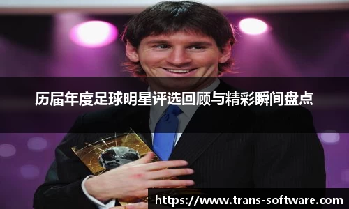 历届年度足球明星评选回顾与精彩瞬间盘点