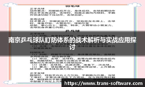 南京乒乓球队盯防体系的战术解析与实战应用探讨