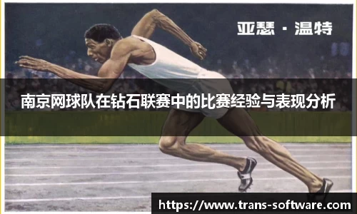 南京网球队在钻石联赛中的比赛经验与表现分析