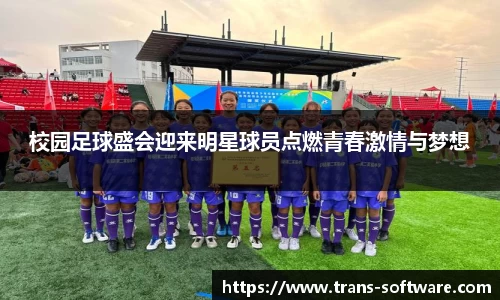 校园足球盛会迎来明星球员点燃青春激情与梦想
