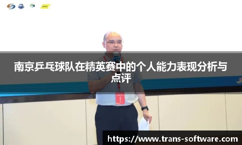 南京乒乓球队在精英赛中的个人能力表现分析与点评