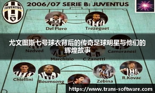 尤文图斯七号球衣背后的传奇足球明星与他们的辉煌故事