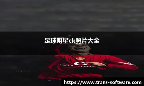 足球明星ck照片大全