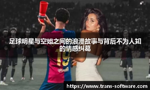 足球明星与空姐之间的浪漫故事与背后不为人知的情感纠葛