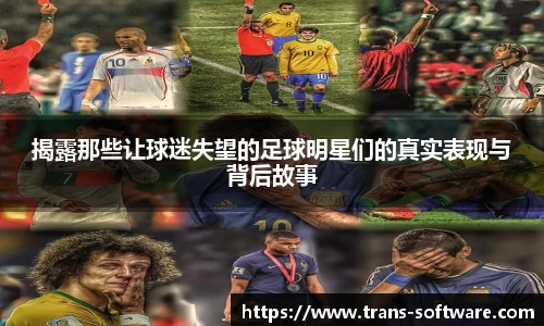 揭露那些让球迷失望的足球明星们的真实表现与背后故事