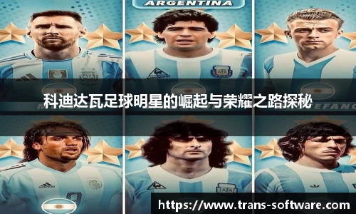 科迪达瓦足球明星的崛起与荣耀之路探秘