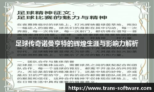 足球传奇诺曼亨特的辉煌生涯与影响力解析