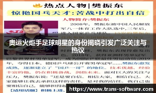 奥运火炬手足球明星的身份揭晓引发广泛关注与热议