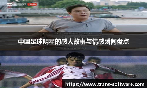 中国足球明星的感人故事与情感瞬间盘点