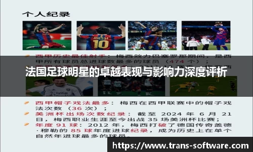 法国足球明星的卓越表现与影响力深度评析