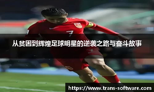 从贫困到辉煌足球明星的逆袭之路与奋斗故事