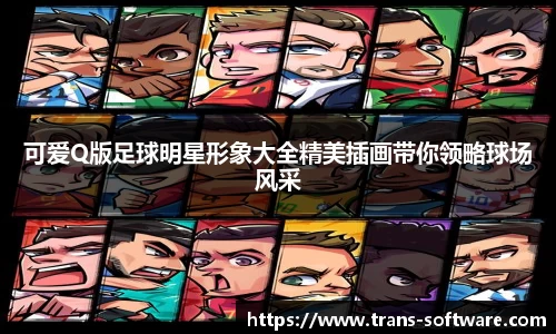 可爱Q版足球明星形象大全精美插画带你领略球场风采