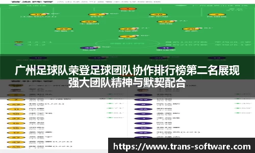 广州足球队荣登足球团队协作排行榜第二名展现强大团队精神与默契配合