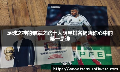 足球之神的荣耀之路十大明星排名揭晓你心中的第一是谁