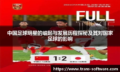 中国足球明星的崛起与发展历程探秘及其对国家足球的影响