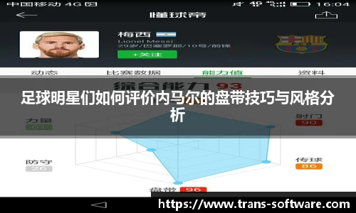 足球明星们如何评价内马尔的盘带技巧与风格分析