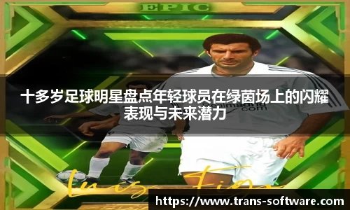 十多岁足球明星盘点年轻球员在绿茵场上的闪耀表现与未来潜力