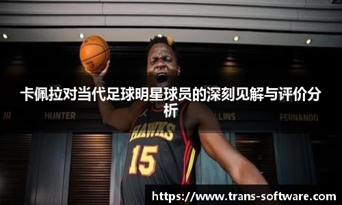 卡佩拉对当代足球明星球员的深刻见解与评价分析